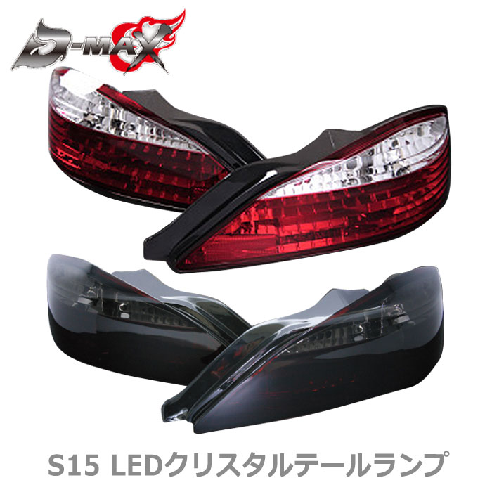 楽天市場】【D-MAX】SILVIA S15 S15 LEDテールランプ クローム 
