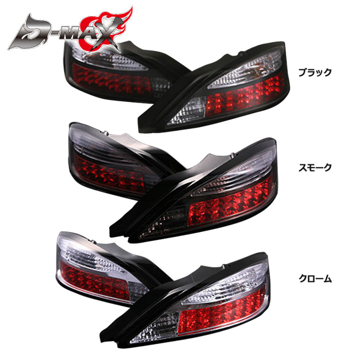 【D-MAX】SILVIA　S15 S15 LEDテールランプ　クローム，ブラック，スモーク　（左右セット）｜ＧＣＪ_ＳＴＯＲＥ