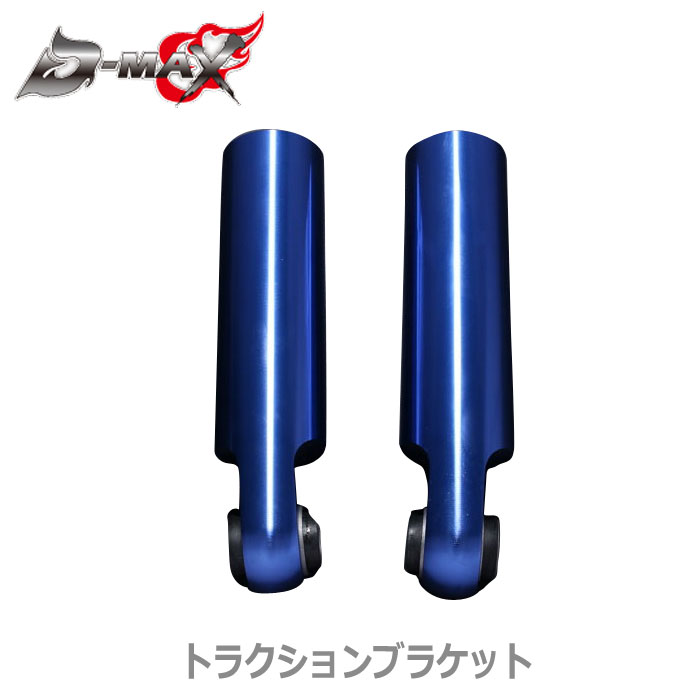 【D-MAX】 トラクションブラケット（片側1本のみ）