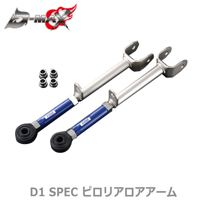 D-MAX D1SPEC jzx90 jzx100用 トーコントロールアーム 楽天市場】【D-MAX】D1 SPEC ピロリアトーコントロールアーム JZX90
