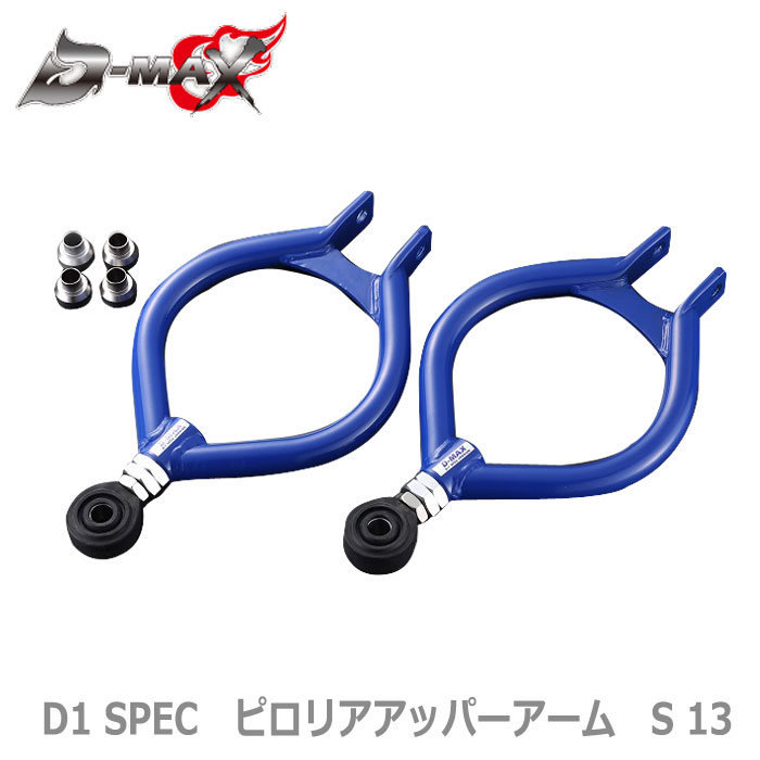 【D-MAX】 D1 SPEC ピロリアアッパーアーム 180SX/S13/S14/S15/ A31/C33/R32/Z32/ R33/R34/C34/C35/ 34ステージア/Y32/Y33
