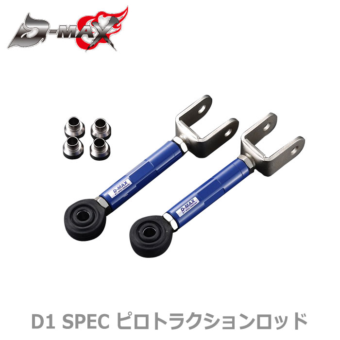 【D-MAX】 D1 SPEC ピロトラクションロッド
