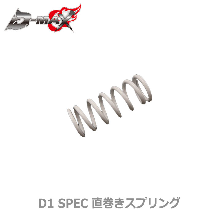 【D-MAX】 D1 SPEC 直巻きスプリング リアのみ