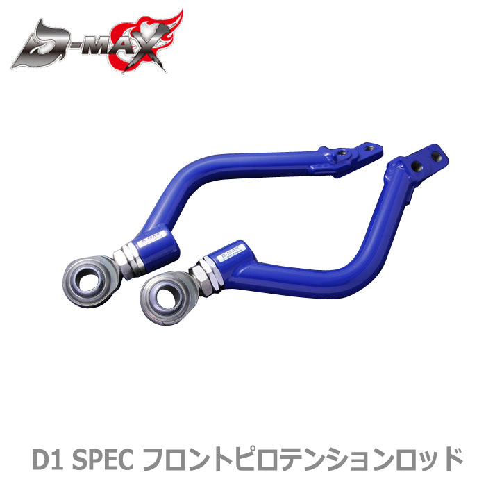 【D-MAX】 D1 SPEC フロントピロテンションロッド JZX100/JZX110/SXE10
