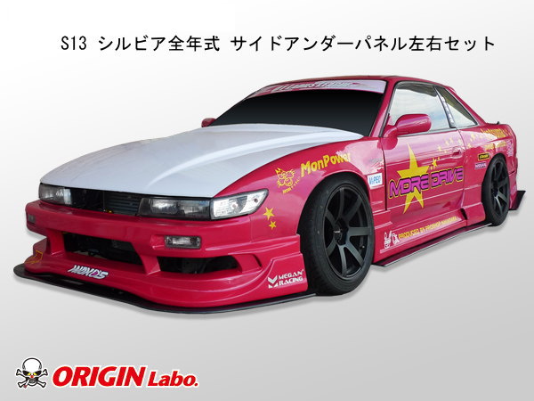 ORIGIN 全年式 レーシングラインサイドアンダーパネル オリジン D-154-SS-A 春の新作続々