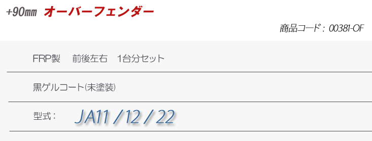 全商品オープニング価格特別価格】 ORIGIN 【ジムニー】 JA11 / 12 / 22 オリジン +90mmオーバーフェンダー セット FRP製  00381-OF オープニング大放出セール -www.turismoenelejecafetero.com