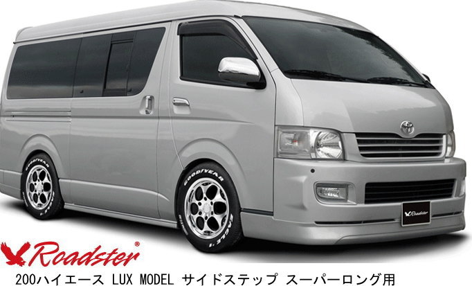 新品同様 ハイエース 200系 サイドステップ RUGGER MODEL 標準 ワイド共用 Roadsterロードスター farazland.ir