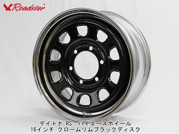 【ロードスター】デイトナ RSハイエースホイール16インチ×6.5J+38 ブラック/レッド＆ブルーラインDAY0020  ＧＣＪ_ＳＴＯＲＥ