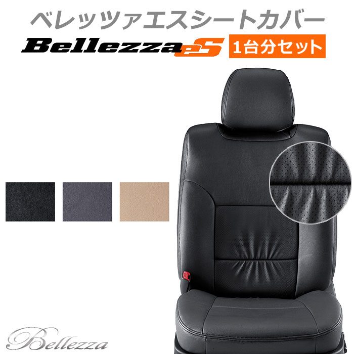 新登場の-Bellezza ベレッツァ シートカバー eS セダン エス クラウン