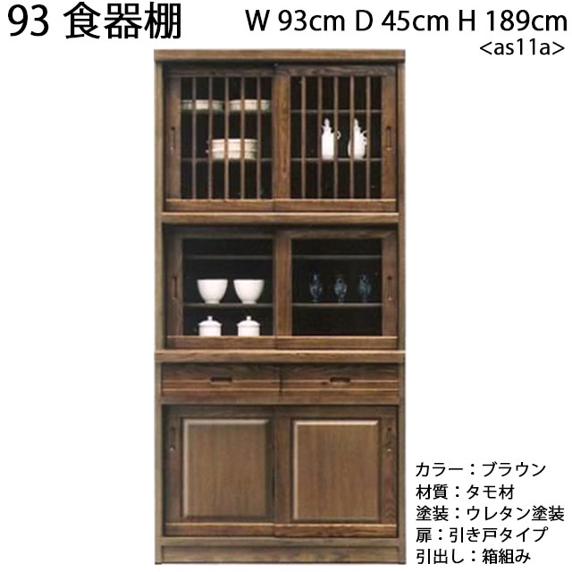 93食器棚 キッチン収納 食器棚 収納 収納家具 引出し付 ダイニングボード タモ無垢材 インテリア 家具 木製 完成品 日本製 as11a