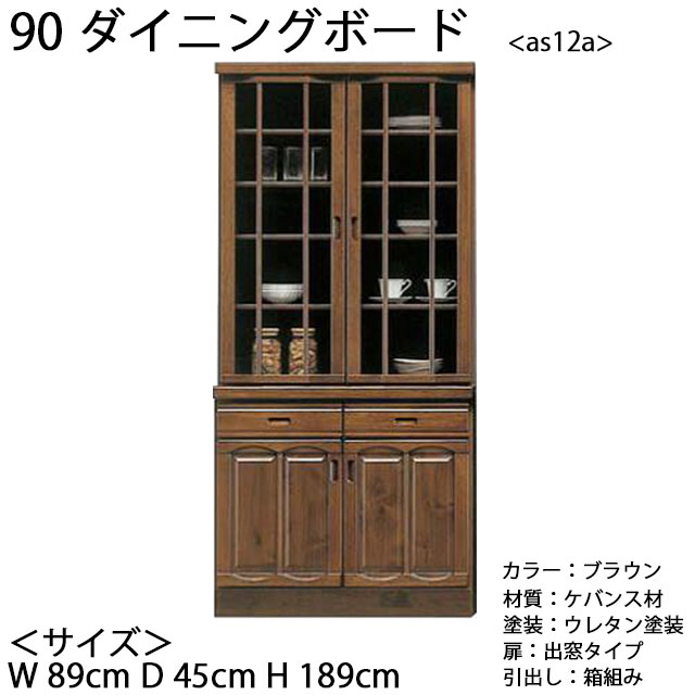 90ダイニングボード キッチン ダイニング 食器棚 収納 収納家具 引出し付 ダイニングボード インテリア 家具 as12a｜ミキティの激安家具ＳＨＯＰ