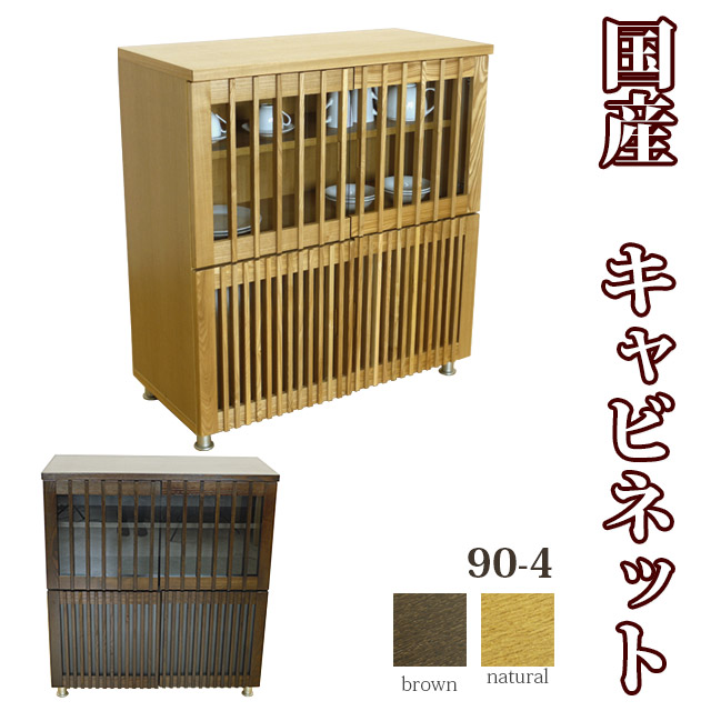 国産 90-4キャビネット 木目の美しいタモ材の和風収納家具「山水」 リビング収納 和風食器棚 飾り棚 戸棚 和モダン 和風モダン モダンテイスト 完成品 大川家具 日本製 as14a