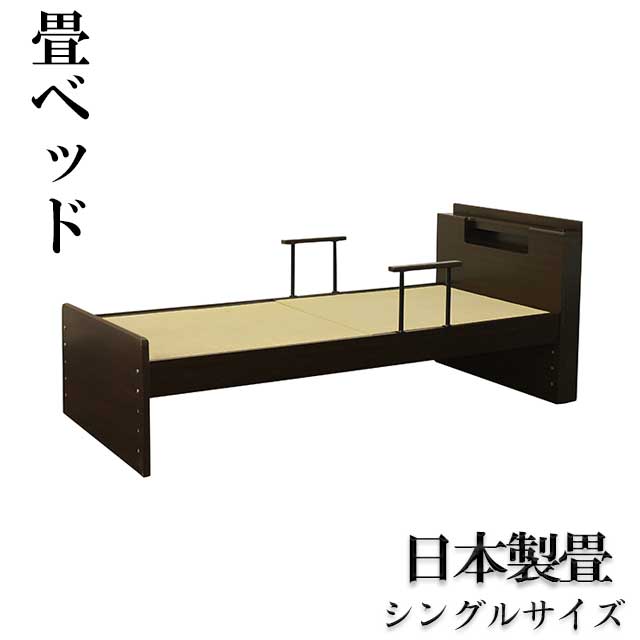 畳ベッド シングルベッド TFB-260 コンセント付き 木製 ベッドフレームのみ 日本製畳 手摺付き