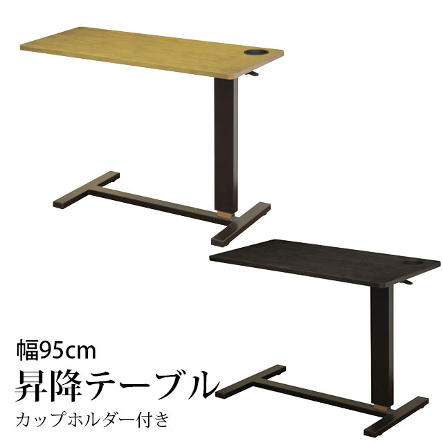 ベッド用昇降テーブル 95cm WT-95 リフティングテーブル カップホルダー付き サイドテーブル ダイニングテーブル テーブル高さ調節65cm～95cm ウッドテーブル ベッドサイドテーブル 木製