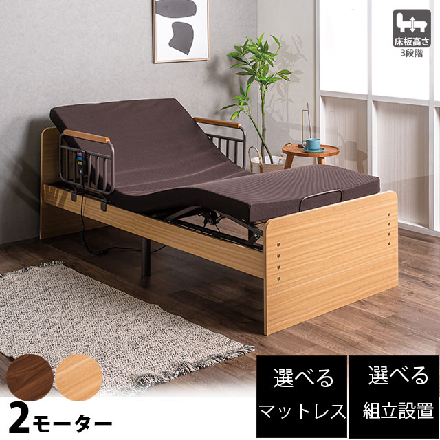 電動寝台 2原動機 介護寝台 電動リクライニング寝台 MFB-1202 介護 寝台 リクライニング 電動 介護用寝台 マットレス別売り選りわける可