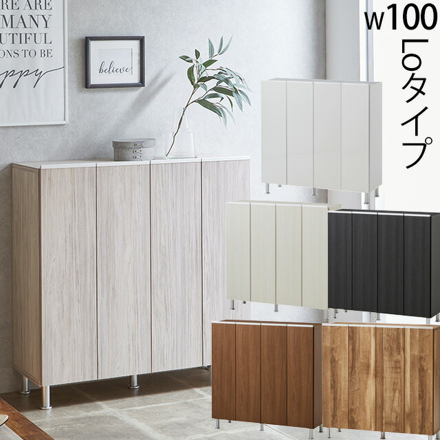 シューズボックス LOタイプ 幅100cm 高さ101cm 下駄箱 玄関収納 ロータイプ 国産|ミキティの激安家具SHOP