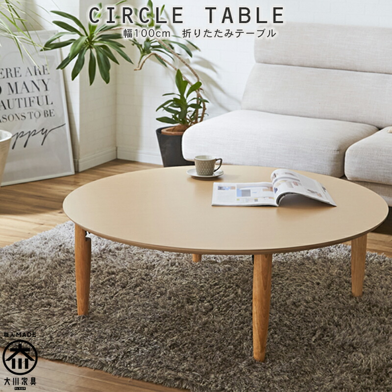 折れ脚円形リビングテーブル テーブル 幅100 Gf023a ミキティの激安家具ｓｈｏｐ折れ脚円形リビングテーブル 幅100