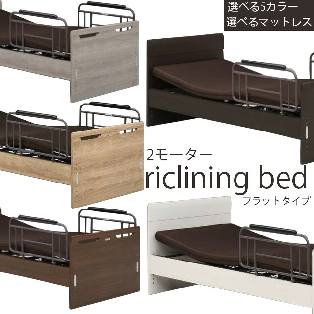 電動ベッド 2モーター フラットタイプ ウレタンマットレス付き 手摺り付き 床面高さ6段階調節 シングルベッド マットレス グランツ社 介護ベッド 電動リクライニングベッド 敬老の日｜ミキティの激安家具ＳＨＯＰ