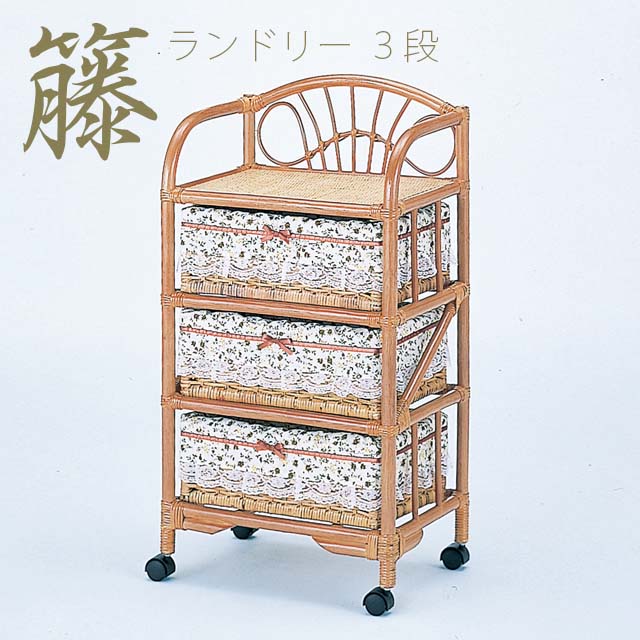 ランドリー 3段 E-3101 籐 籐家具 ラタン ランドリー ランドリーボックス ランドリーケース ランドリー収納 収納 完成品 輸入品