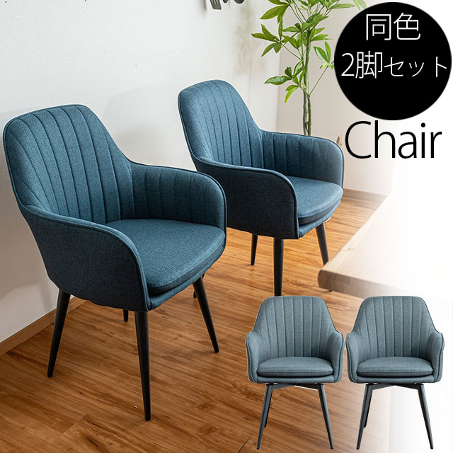 チェア 2脚セット ダイニングチェア オフィスチェア イス 食卓椅子 おしゃれ モダン ブルー グレー ファブリック スチール脚