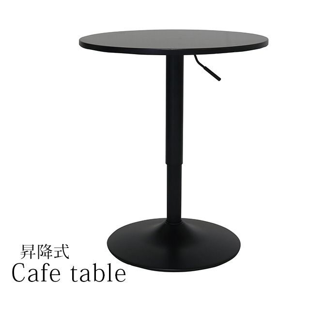 カフェテーブル 丸テーブル 昇降式 幅60cm 木製 バーテーブル ブラック