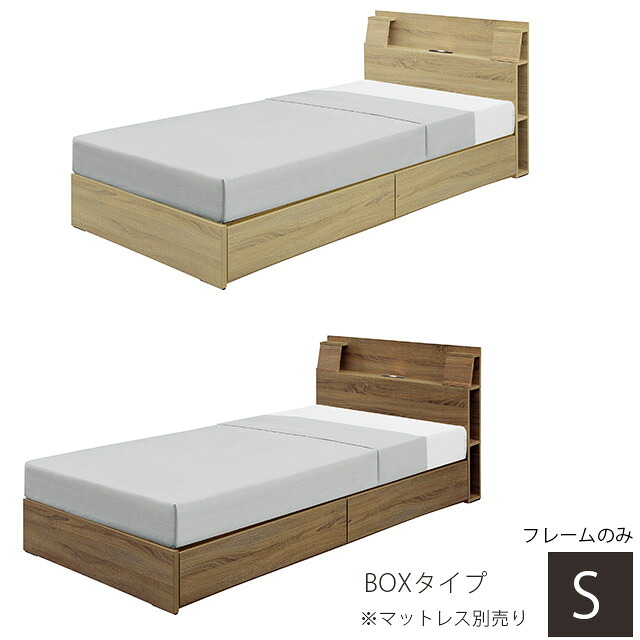 ベッド シングル ベッドフレーム シングルベッド BOXタイプ マットレス別売り ベッド 木製ベッド 床板不織布