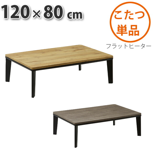 こたつ フラットヒーター 120&times;80cm テーブル 家具調こたつテーブル 長方形 コタツ こたつテーブル センターテーブル こたつ布団別売り ダイニングこたつ｜ミキティの激安家具ＳＨＯＰ