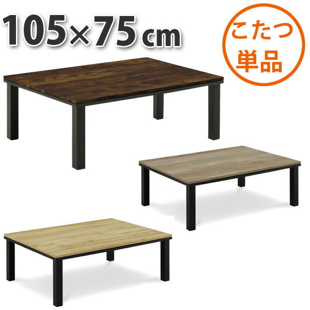 こたつ テーブル 105×75cm 暖卓 こたつテーブル センターテーブル こたつ布団別売り リビングこたつ