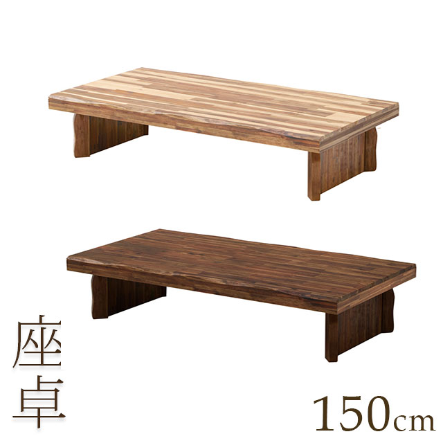 座卓 幅150cm ナチュラル ブラウン テーブル 木製 センターテーブル ローテーブル 和風 和モダン｜ミキティの激安家具ＳＨＯＰ