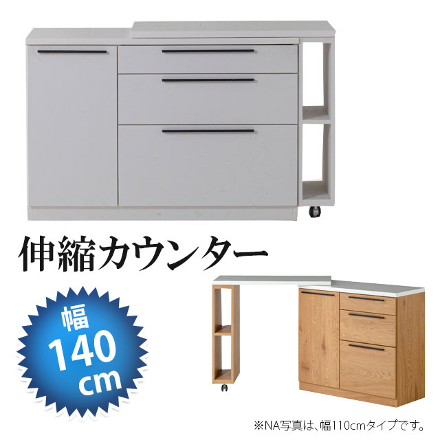 伸縮カウンター 幅136cm スライド伸長式 カウンターテーブル 高さ85cm バーカウンターテーブル キッチンカウンター キッチン収納 キッチンラック ラック 収納家具 収納庫
