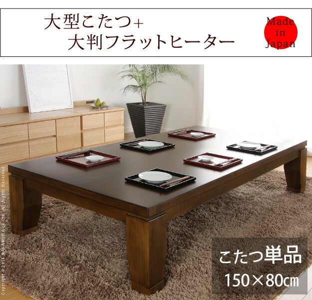 こたつ テーブル 長方形 大判サイズ 継脚付きフラットヒーター 〔フラットディレット〕 150x80cm mu-11100410 北欧 モダン 家具 インテリア ナチュラル テイスト 新生活 オススメ おしゃれ 後払い ダイニング ナチュラルテイスト こたつ テーブル 長方形 大判サイズ 継脚付きフラットヒーター 〔フラットディレット〕 150x80cm mu-11100410 北欧 モダン 家具 インテリア ナチュラル テイスト 新生活 オススメ おしゃれ 後払い ダイニング ナチュラルテイスト