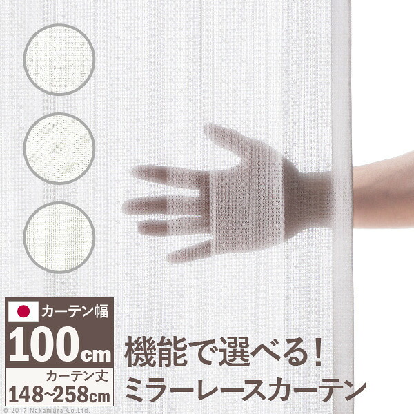 ミラーレースカーテン 多機能 日本製 防炎 遮熱 アレルブロック 丸洗い ドレープカーテン 幅100cm 丈148～258cm ホワイト 33101112 mu-33101112 レースカーテン カーテン ブラインド 北欧 モダン 家具 インテリア ナチュラル テイスト 新生活 オススメ おしゃれ｜家具・インテリアのジェンコ