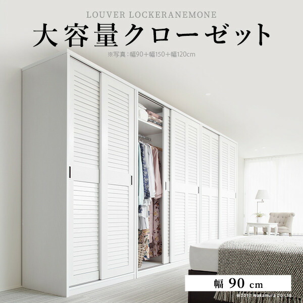 ★クローゼット 引き戸ルーバーワードローブ 幅90cm 3a-tmg90wr-013.jpg