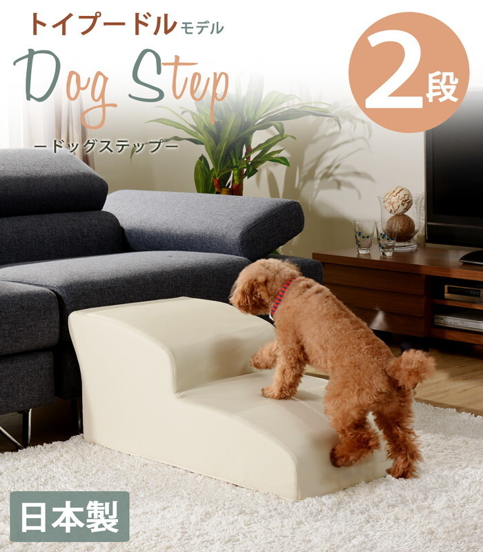時間指定不可 ドッグステップ 2段 トイプードルモデル 階段クッション 安心の日本製 Sg 北欧 モダン 家具 インテリア ナチュラル テイスト 新生活 オススメ 後払い 雑貨 全国宅配無料 Vancouverfamilymagazine Com