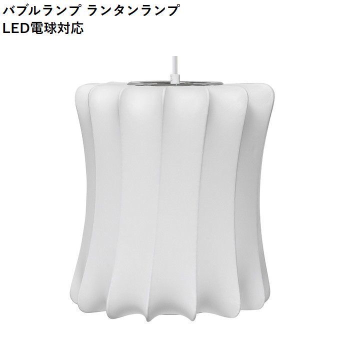 【即納】バブルランプ ランタンランプ LED電球対応 ジョージ・ネルソン ペンダントライト リプロダクト tim-000693 ペンダントライト 吊下げ灯 天井照明 ライト 照明器具 北欧 モダン 家具 インテリア ナチュラル テイスト 新生活 オススメ おしゃれ