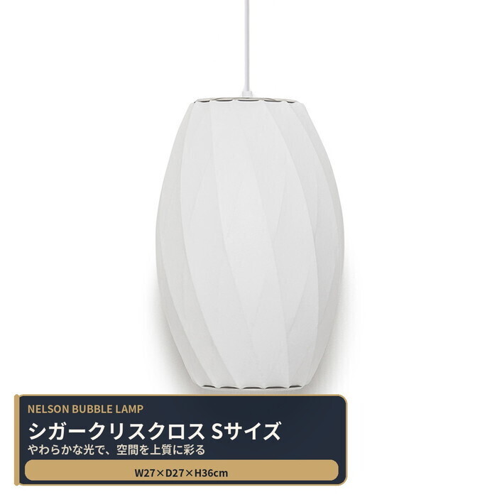【即納】バブルランプ シガークリスクロス ランプ Sサイズ LED電球対応 ジョージ・ネルソン ペンダントライト リプロダクト tim-000674 フロアスタンド ランプ ライト 照明器具 北欧 モダン 家具 インテリア ナチュラル テイスト 新生活 オススメ おしゃれ