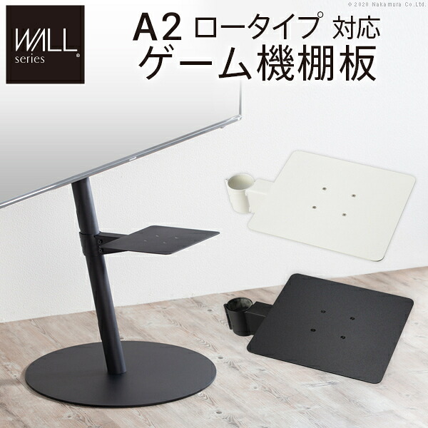 ゲーム機棚板 ゲーム機収納 PS4 Xbox DVDレコーダー BD小型レコーダー テレビ台 テレビスタンド TVスタンド 部品 パーツ スチール製 WALL SEVENSTAND セブンスタンド A2ロータイプ対応 WALLオプション ウォール mu-m0500214 当日発送 テレビ台 ローボード 収