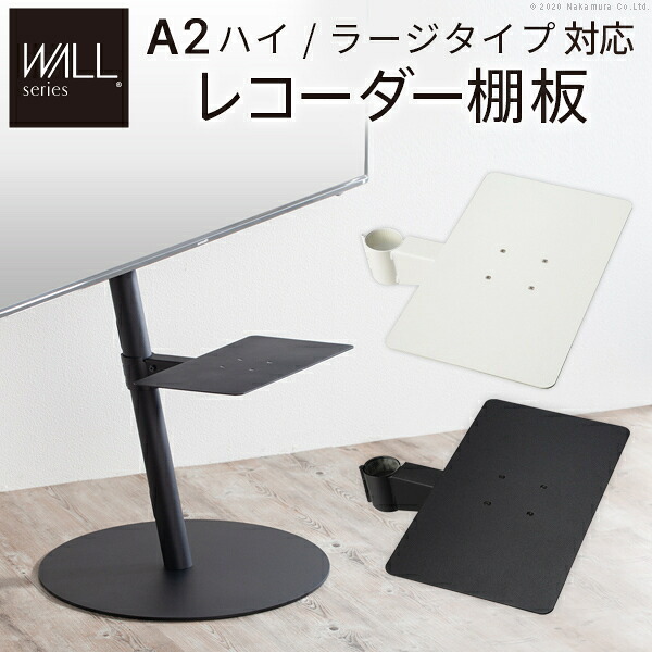レコーダー棚板 DVDレコーダー BDレコーダー PS5 プレステ5 テレビ台 テレビスタンド TVスタンド 部品 パーツ スチール製 WALL SEVENSTAND セブンスタンド A2ハイ ラージタイプ対応 WALLオプション ウォール mu-m0500220 当日発送 テレビ台 ローボード 収納