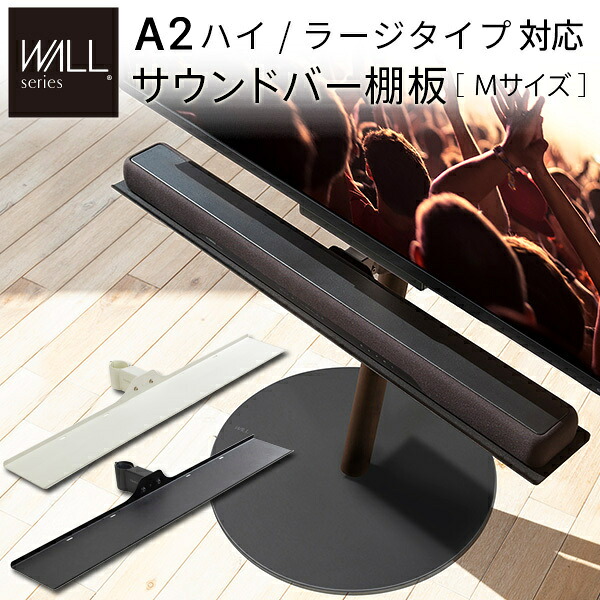 サウンドバー棚板 Mサイズ 幅95cm スピーカー用 オーディオ用 シアターバー用 テレビ台 テレビスタンド 部品 パーツ スチール製 WALL SEVENSTAND セブンスタンド A2ハイ ラージタイプ対応 WALLオプション ウォール mu-m0500228 当日発送 テレビ台 ローボード