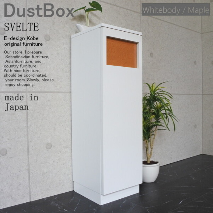 紙くずかご 紙くずかご 砂ぼこりボックス席 砂ぼこりBOX 45リッター か細い 篩いに掛ける 執務室 バス発着場 SVELTE 白いこと上半身 メープル ed000004e 日本製 edk-9244833s1 紙くずかご 北欧 今めかしい 調度品 室内装飾 自然的 テイ同盟罷業 新生きて行く オススメ 今めかしい