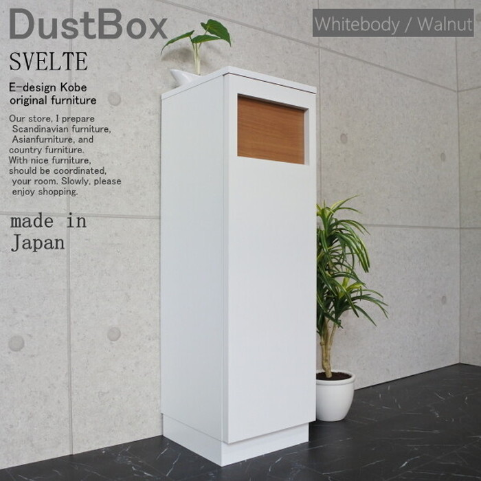 ごみ箱 ゴミ箱 ダストボックス ダストBOX 45リットル スリム 分別 オフィス 店舗 SVELTE ホワイトボディー ウォールナット ed000004d 日本製 edk-9244840s1 ゴミ箱 北欧 モダン 家具 インテリア ナチュラル テイスト 新生活 オススメ おしゃれ|家具・インテリアのジェンコ