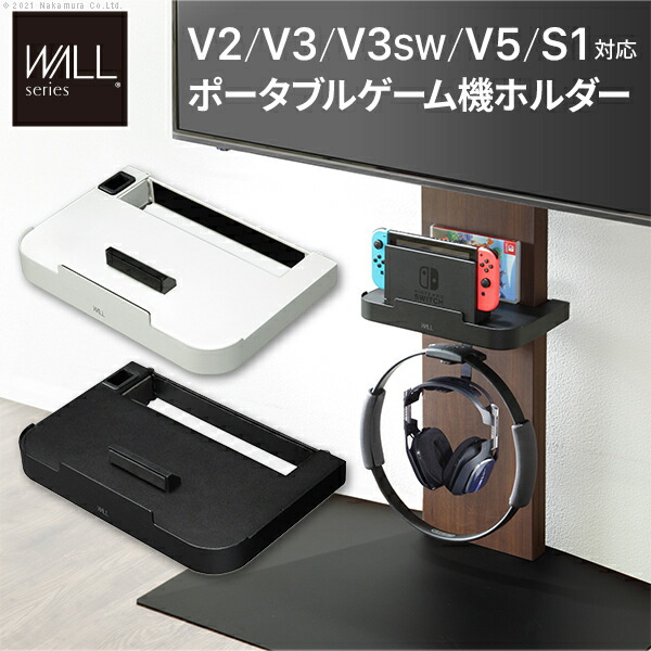 ポータブルゲーム機ホルダー Nintendo Switch ニンテンドースイッチ テレビ台 テレビスタンド TVスタンド 部品 パーツ 収納棚 ゲーム機収納 スチール製 WALLオプション WALLインテリアテレビスタンド V2 V3 V5対応 mu-d0500028 当日発送 テレビ台 ローボード