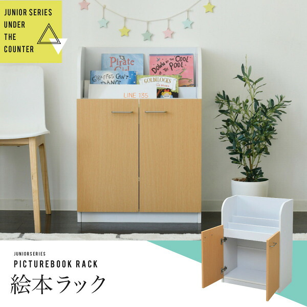 絵本棚 3段 扉付き キャビネット 幅60cm 高さ85cm カウンター下収納 奥行35cm 絵本 ラック カウンター下 リビング 収納 子供部屋 絵本ラック 子供 jk-fdk-0001 絵本棚 子供部屋 収納 送料無料 北欧 モダン 家具 インテリア ナチュラル テイスト 新生活 オス｜家具・インテリアのジェンコ