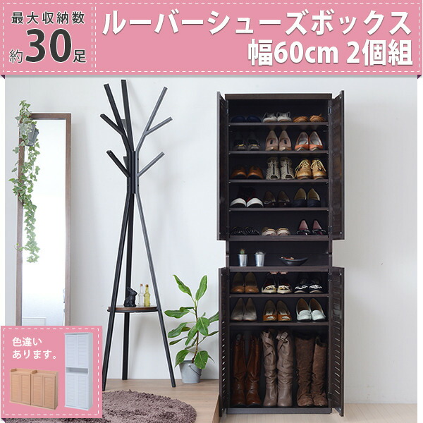 靴箱 シューズボックス 下駄箱 シューズラック 靴 収納 幅60 奥行33 2個組 縦横自在 薄型 玄関収納 むれない ルーバー 式 扉 下足入れ 靴箱 玄関 靴入れ jk-sgt-0101set 下駄箱 シューズボックス 玄関収納 収納 家具 送料無料 北欧 モダン 家具 インテリア