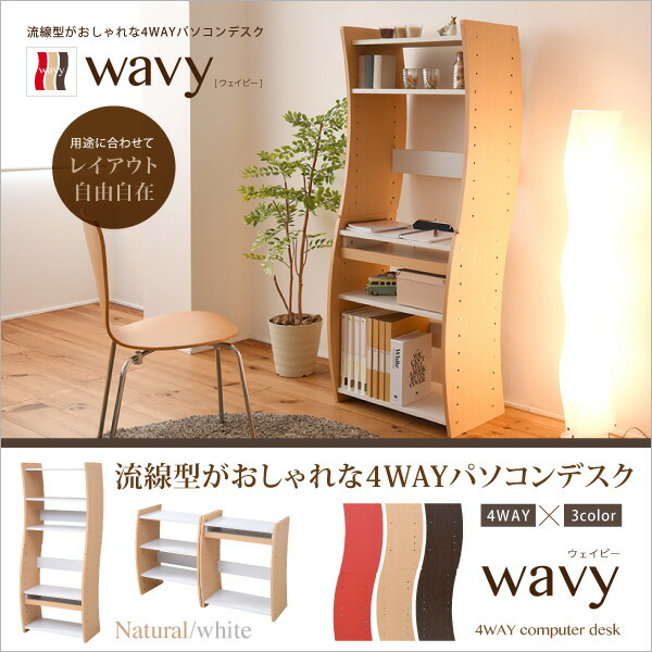 パソコン デスク コンパクト WAVY ロータイプ ハイタイプ スリム 省スペース スライドテーブル 収納 高さ調節 ホワイト ブラウン 赤 ナチュラル 組み換え jk-fwd-0208 パソコンデスク デスク 送料無料 北欧 モダン 家具 インテリア ナチュラル テイスト 新生