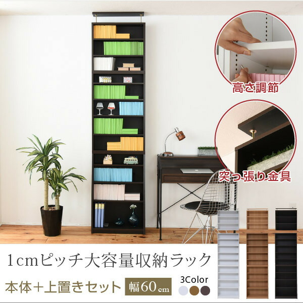 文庫本ラック 本棚 薄型 大容量 幅60cm 上置きセット 1cmピッチ 壁面収納 つっぱり 木製 本収納 漫画 CD DVD jk-yhk-0214set 当日発送 本棚 本棚 ラック カラーボックス 収納 家具 北欧 モダン 家具 インテリア ナチュラル テイスト 新生活 オススメ おしゃれ