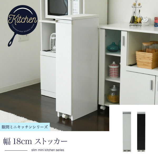 キッチン 隙間収納 ラック スリム キッチンストッカー 幅18 高さ90 奥行40 3段 ロータイプ 調味料ラック ペットボトル スライド キャスター 隙間ラック jk-fkc-0006 送料無料 北欧 モダン 家具 インテリア ナチュラル テイスト 新生活 オススメ おしゃれ 後払い 収納