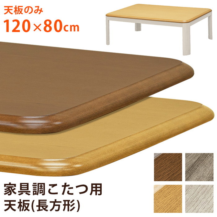 家具調こたつ用天板　80×80　正方形　グレージュ 家具調こたつ用天板 80×80 正方形 ナチュラル 家具調こたつ用天板 80