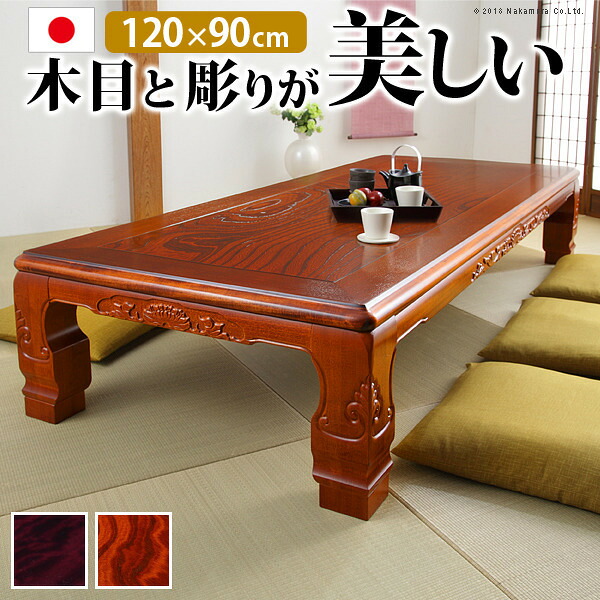 こたつ 長方形 和調継脚こたつ 120x90cm 紫檀 けやき 継ぎ脚 高さ調整 テーブル ローテーブル 炬燵 高級感 家具調 天然木 木製 日本製 国産 mu-11100342 当日発送 電気こたつ こたつ 季節 空調家電 家電 北欧 モダン 家具 インテリア ナチュラル テイスト 新