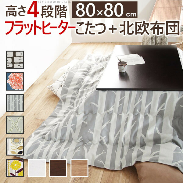 こたつ 正方形 高さ4段階調節折れ脚こたつ フラットローリエ 80x80cm 日本製厚手カーテン生地の北欧柄こたつ布団セット フラットヒーター こたつ布団セット 継ぎ脚 高さ調整 テーブル ローテーブル 炬燵 シンプル 天然木 木製 日本製 mu-n11100367 電気こたつ こた